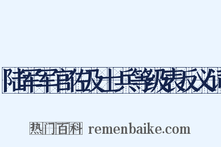 陆军军官佐及士兵等级表反义词是什么意思的图片
